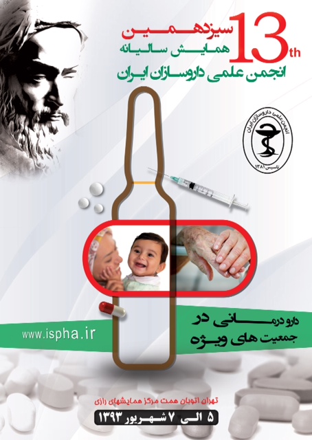 انجمن علمی داروسازان ایران