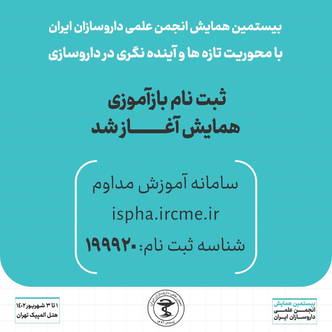 آغاز ثبت‌نام برنامه بازآموزی بیستمین همایش انجمن علمی داروسازان ایران